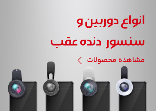 دوربین و سنسور