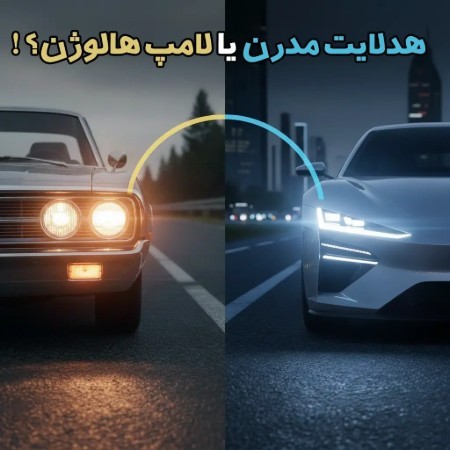 مقایسه هدلایت های مدرن با لامپ های هالوژن خودرو!